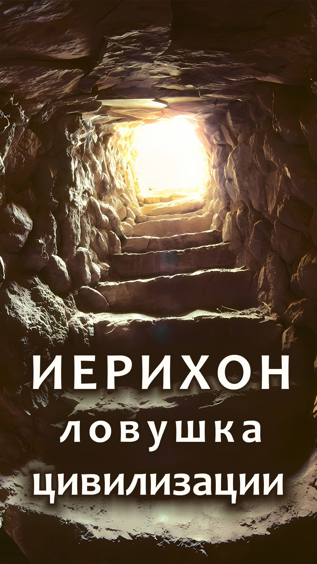 Обложка книги Иерихон — древнее некуда или рождение цивилизации