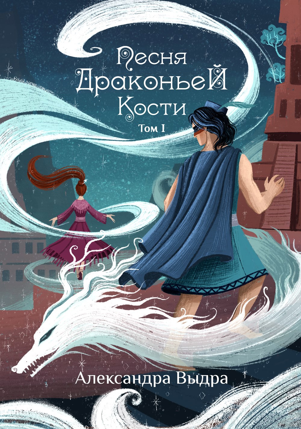 Обложка книги Песня драконьей кости