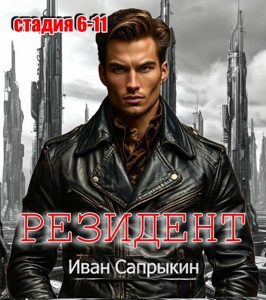 Обложка книги Резидент (стадия 6-11) ЧАСТЬ ПЕРВАЯ