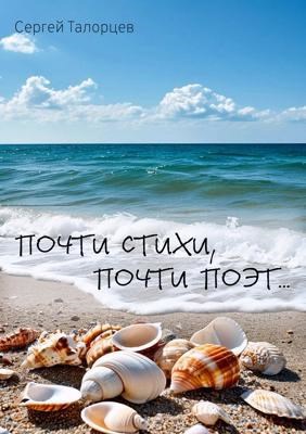 Обложка книги Почти стихи, почти поэт...