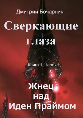 Обложка книги Сверкающие глаза. 1.1. Жнец над Иден Праймом