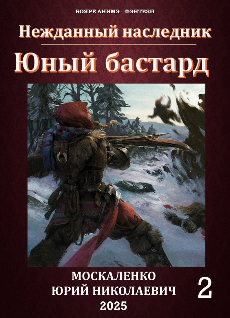 Обложка книги Нежданный наследник. Юный бастард. Книга вторая