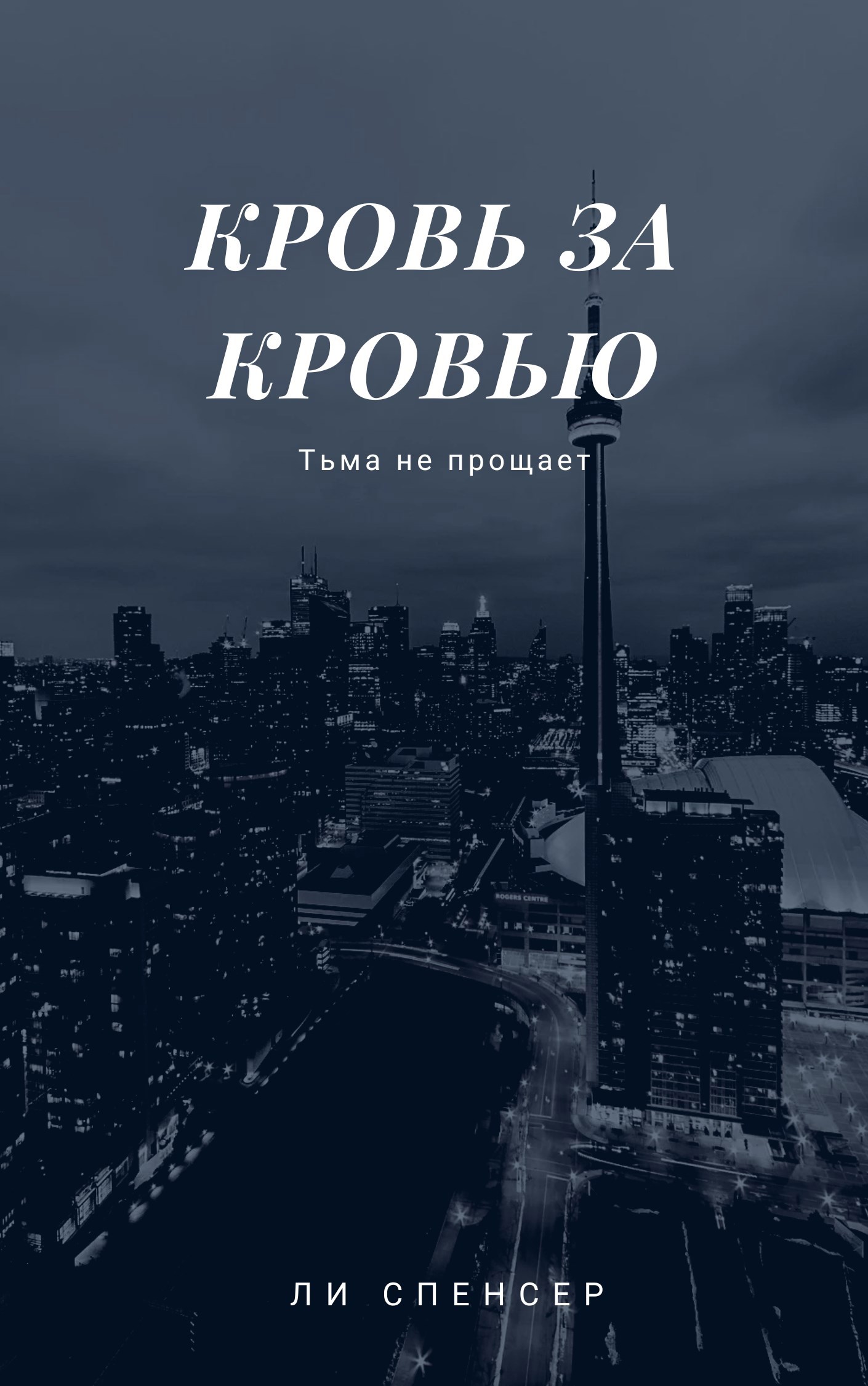 Обложка книги Кровь за кровью