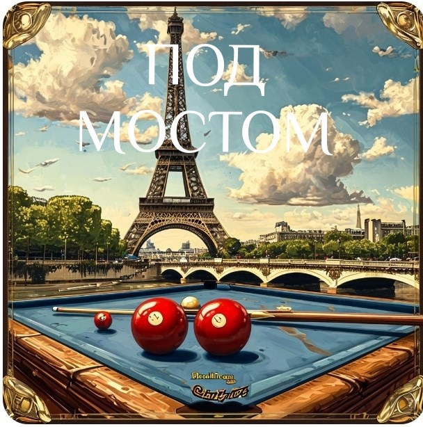 Обложка книги Под мостом