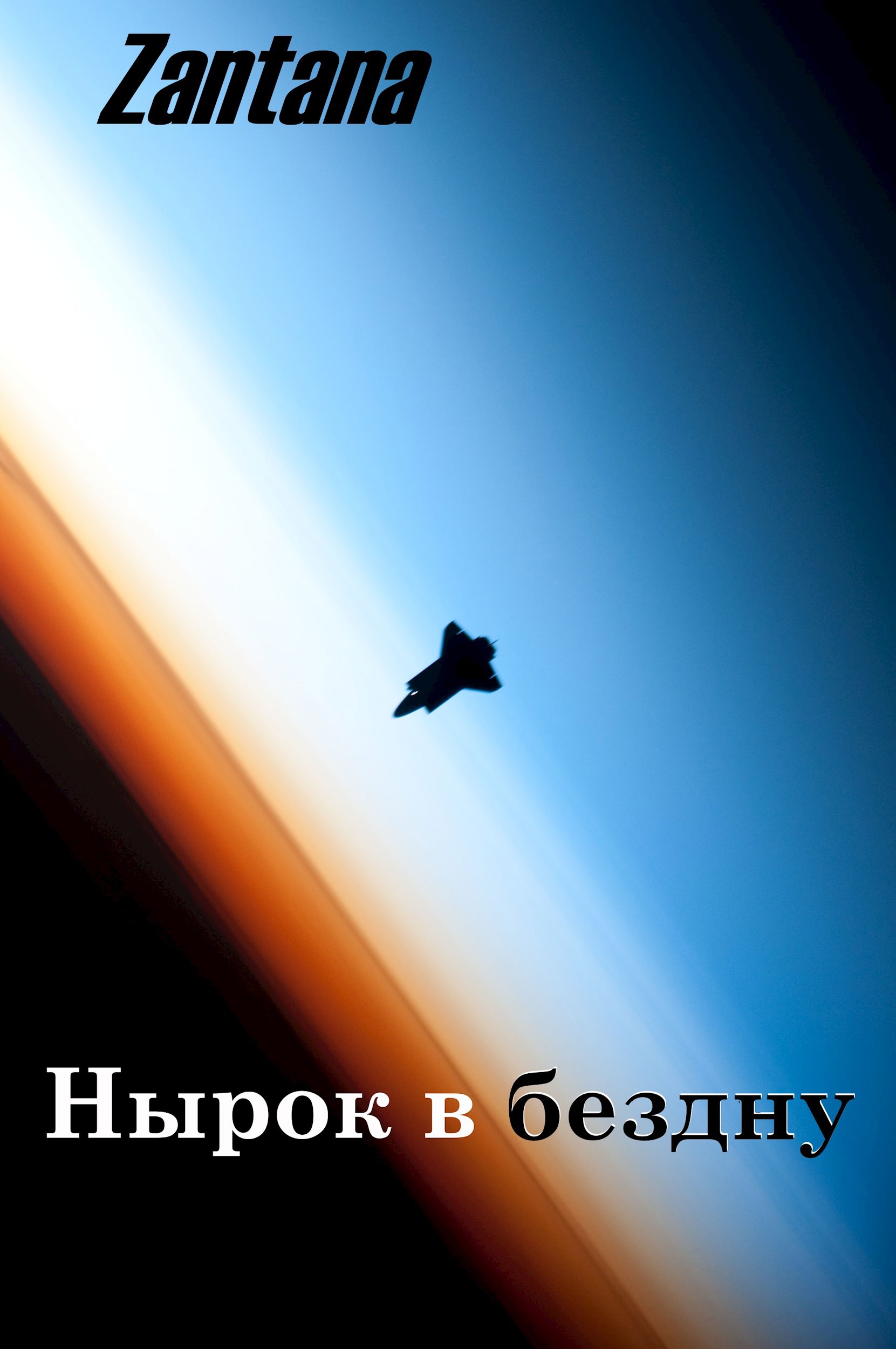 Обложка книги Нырок в бездну