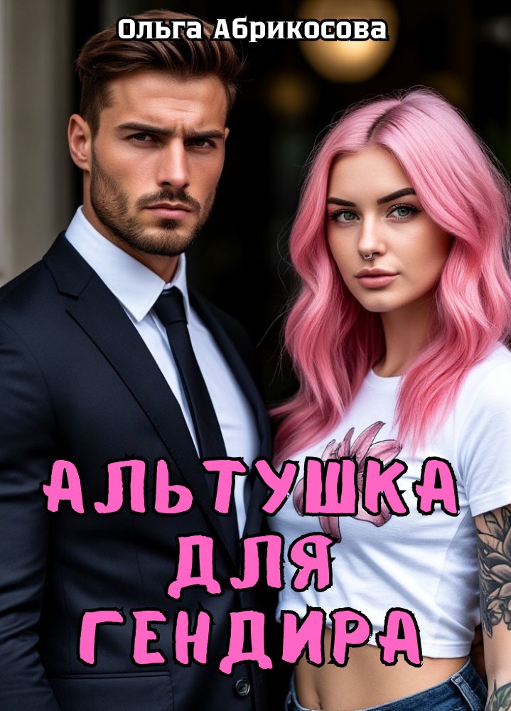 Обложка книги Альтушка для гендира