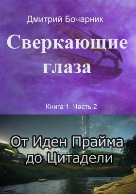 Обложка книги Сверкающие глаза. 1.2. От Иден Прайма до Цитадели