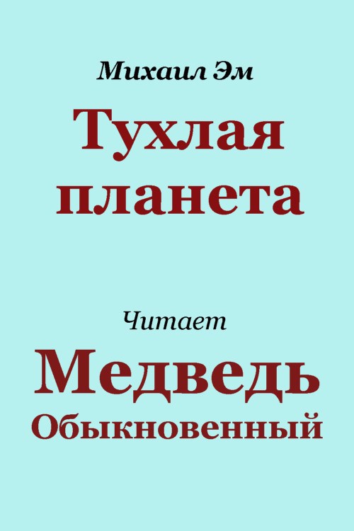 Обложка книги Тухлая планета