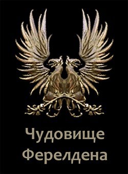 Обложка книги Чудовище Ферелдена