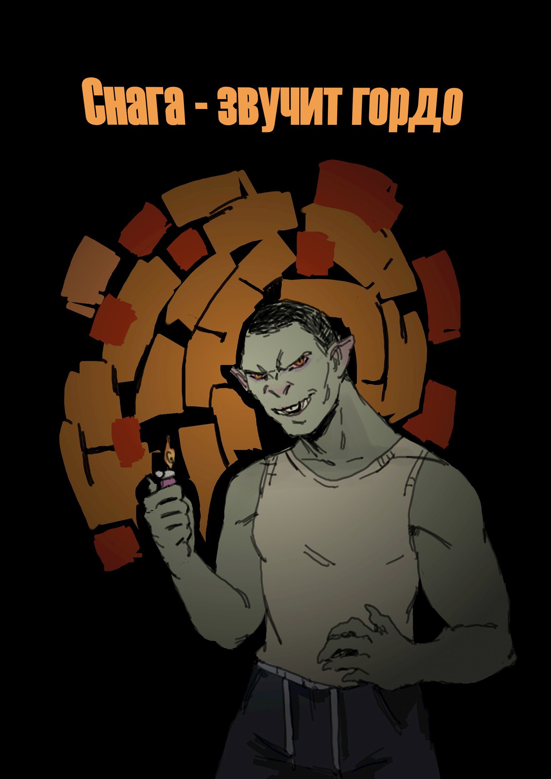 Обложка книги Снага - звучит гордо
