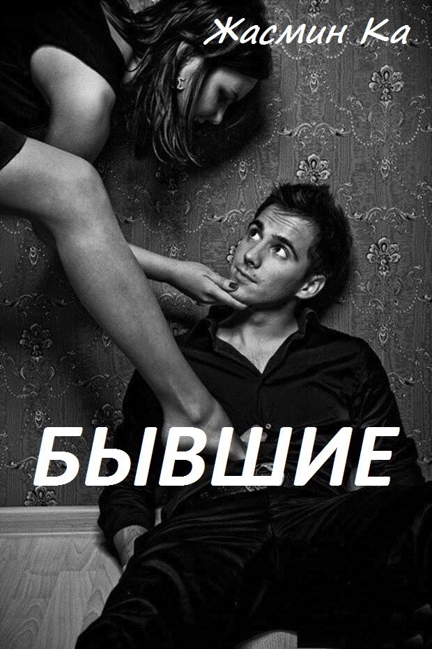 Обложка книги Бывшие