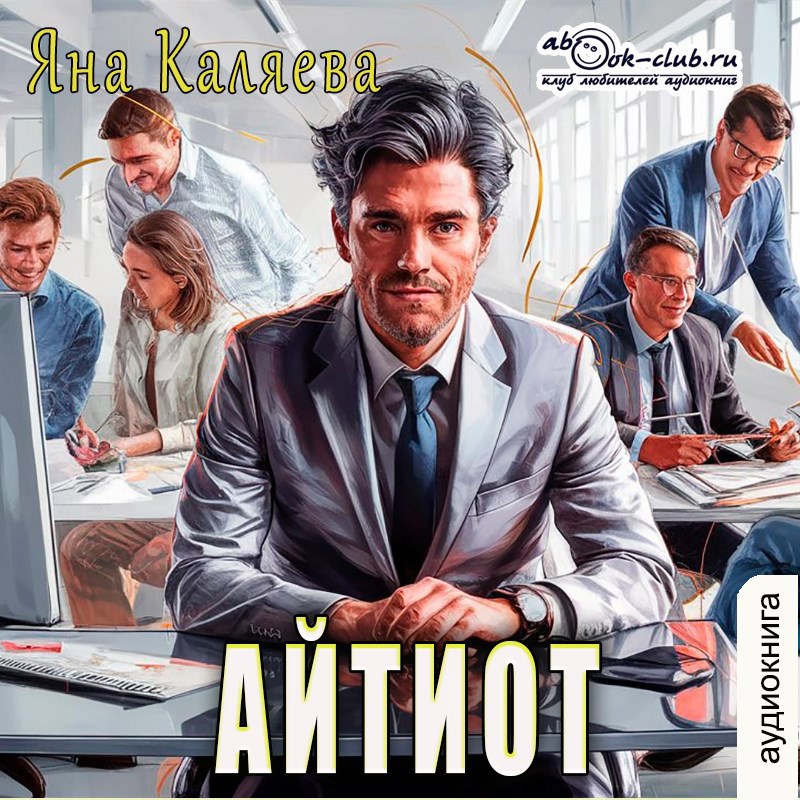 Обложка книги Айтиот