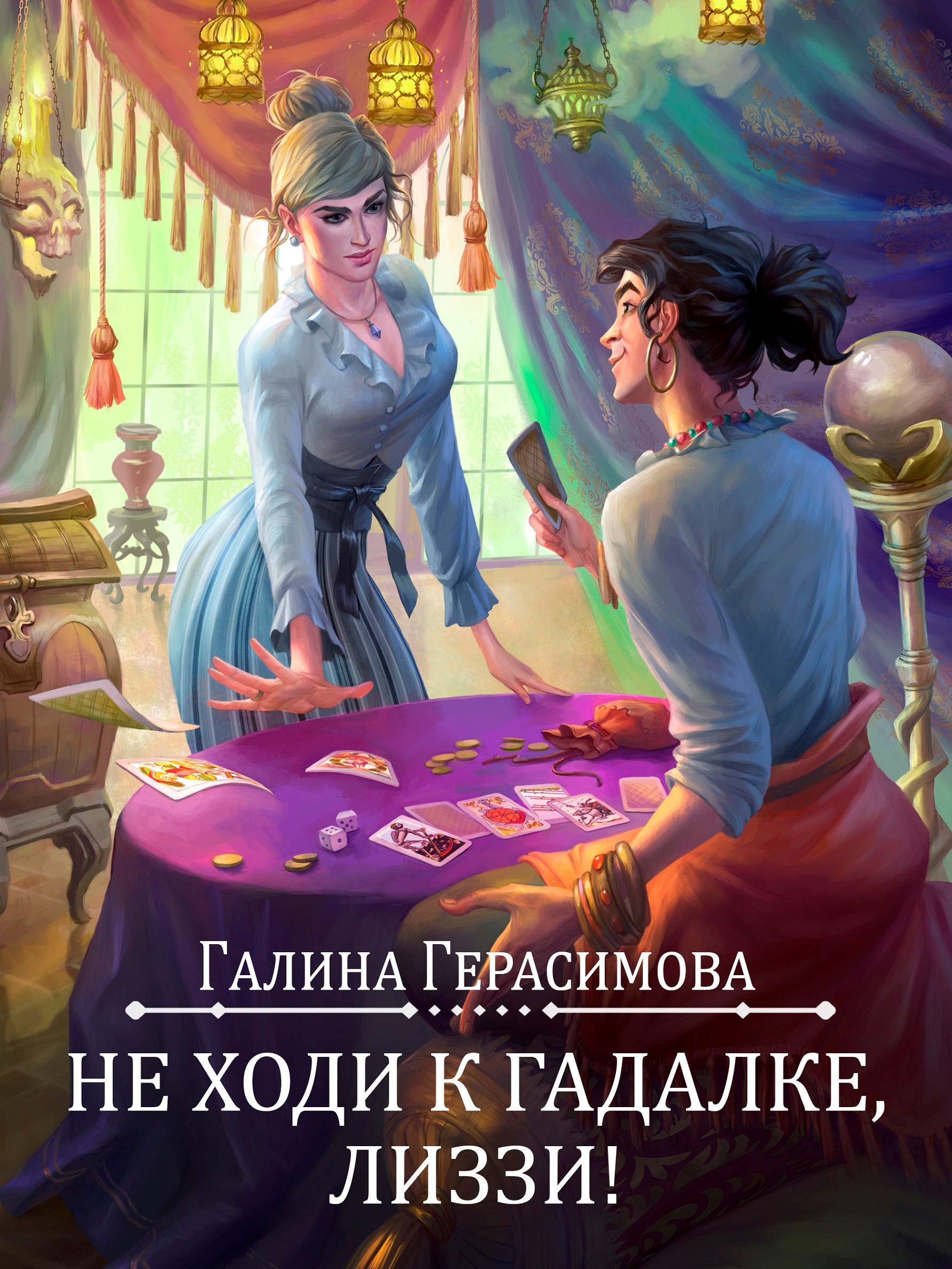 Обложка книги Не ходи к гадалке, Лиззи!