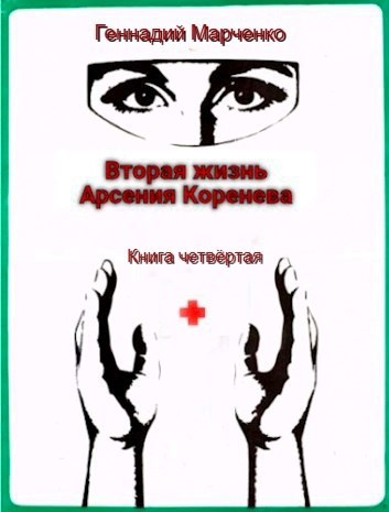 Обложка книги Вторая жизнь Арсения Коренева книга четвёртая