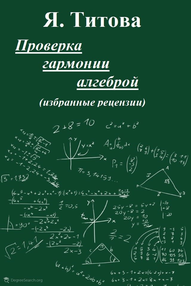 Обложка книги Проверка гармонии алгеброй