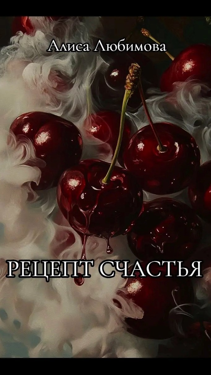 Обложка книги Рецепт счастья