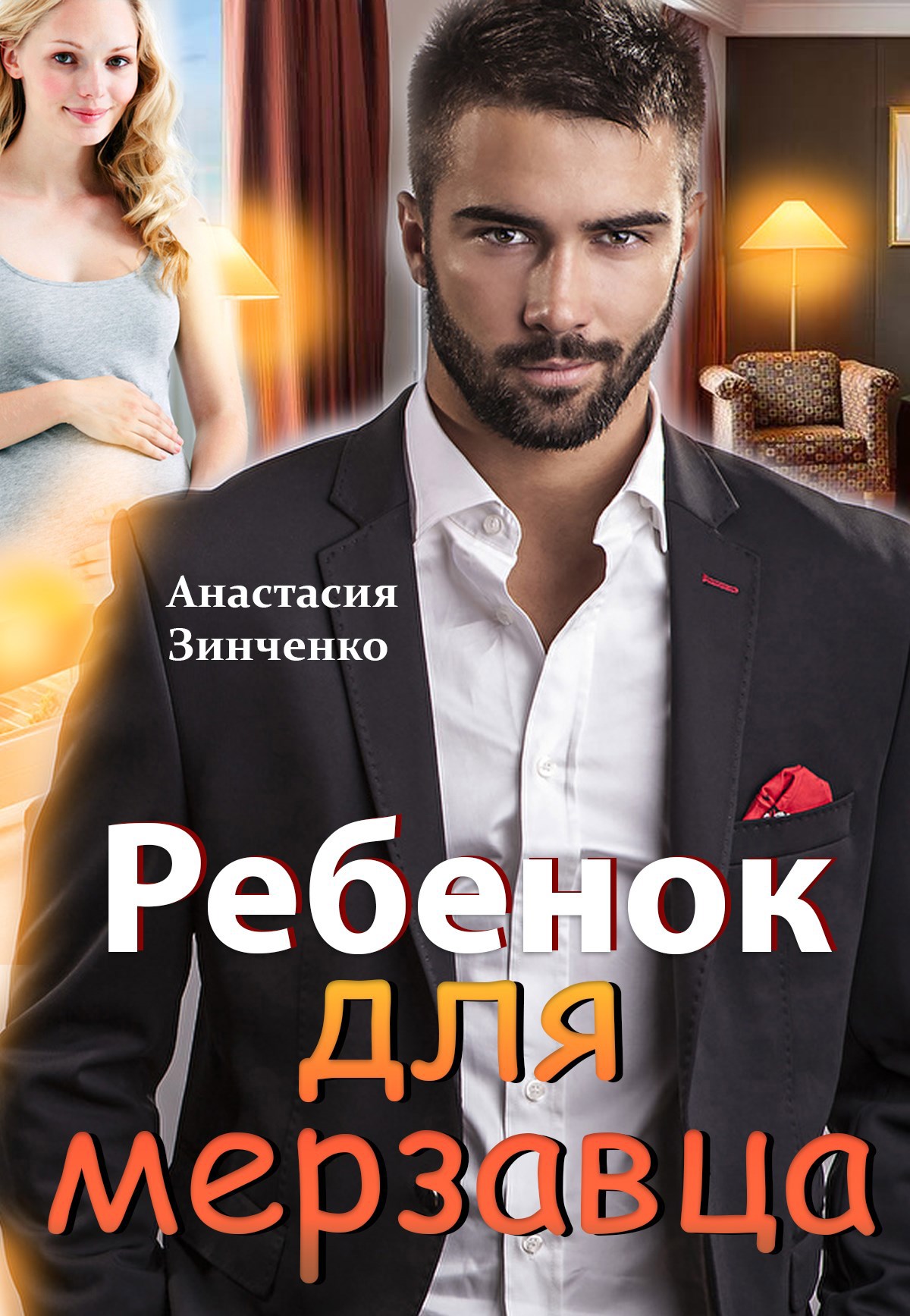 Обложка книги Ребенок для мерзавца