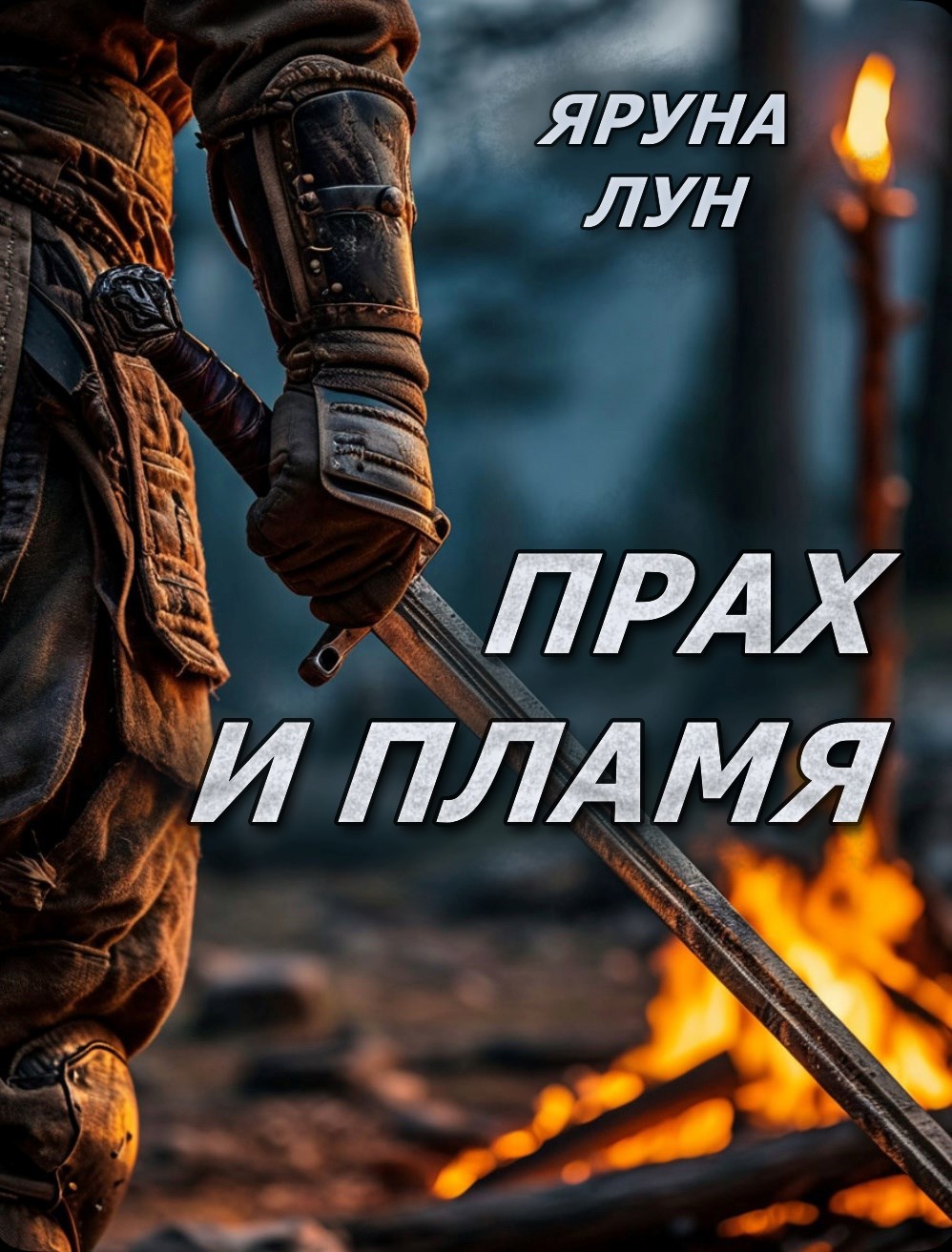Обложка книги Прах и пламя