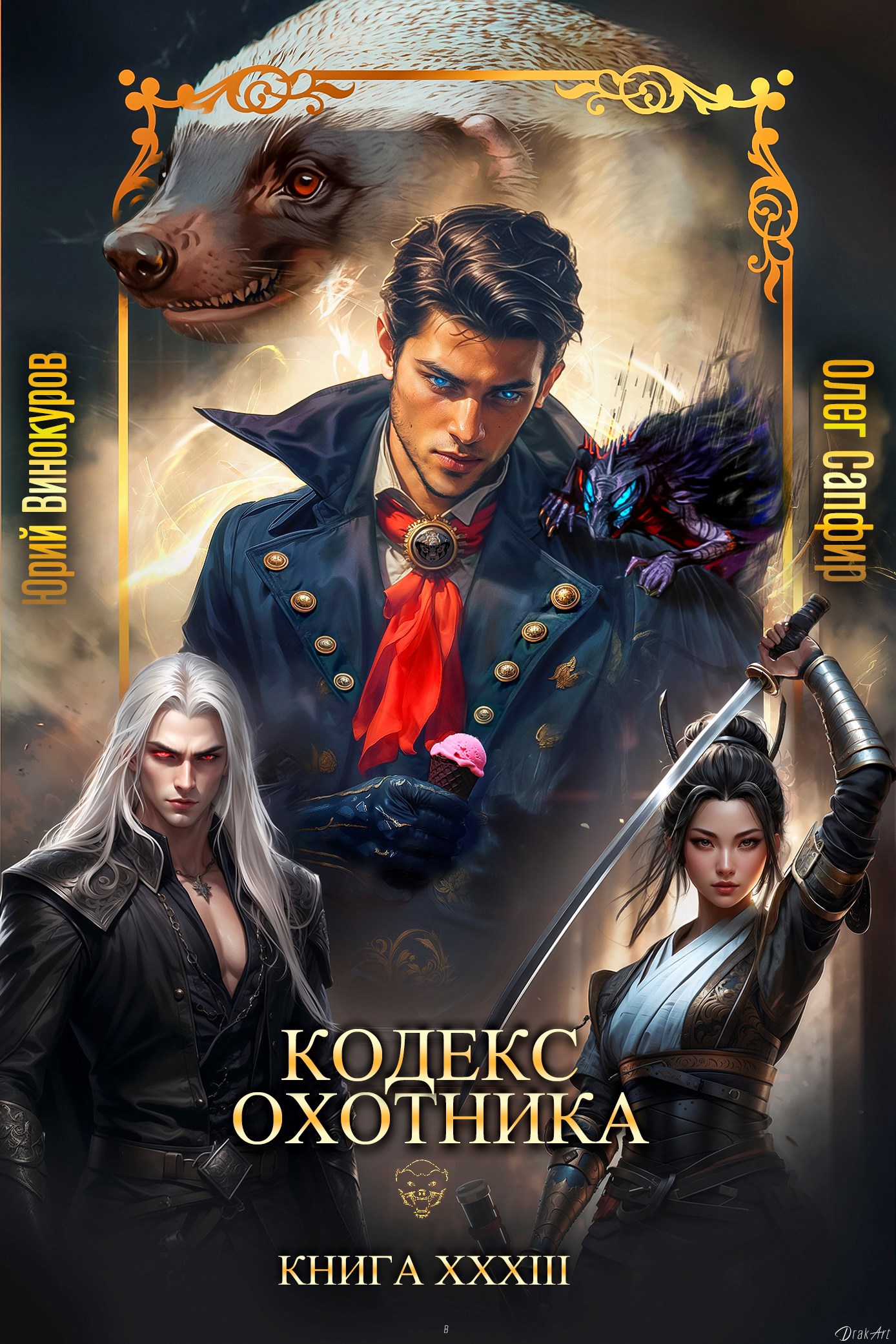 Обложка книги Кодекс Охотника. Книга XXXIII