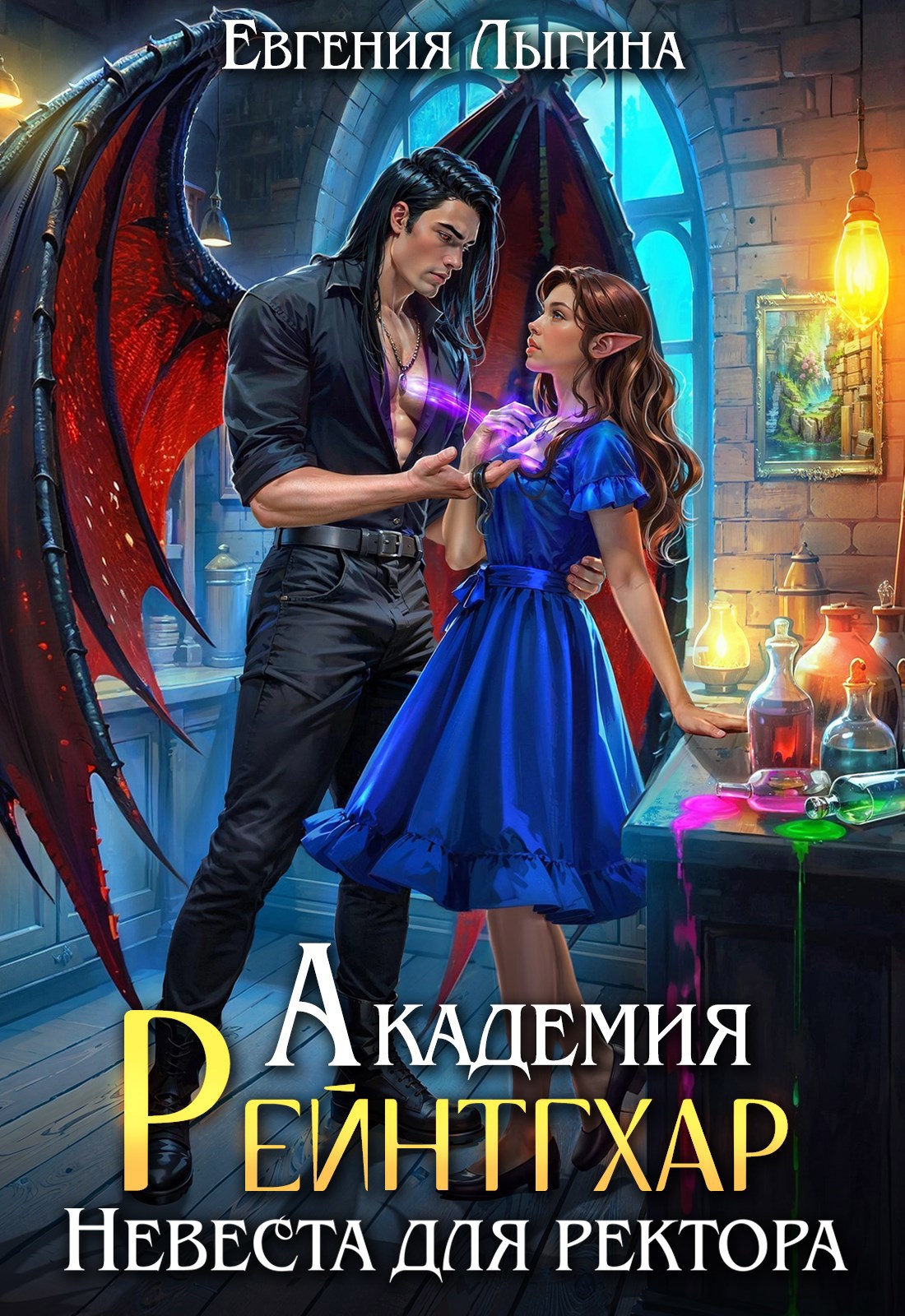 Обложка книги Академия Рейнтгхар. Невеста для ректора