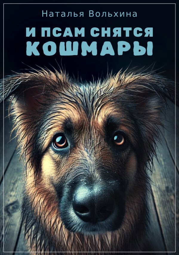 Обложка книги И псам снятся кошмары