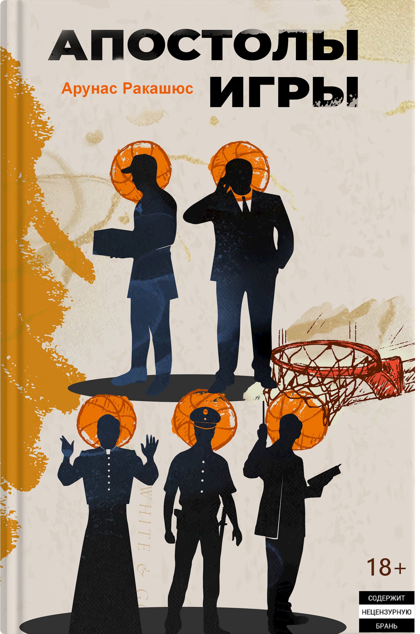 Обложка книги Апостолы игры
