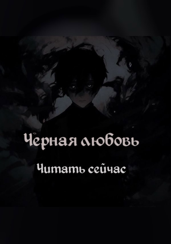 Обложка книги Чёрная любовь