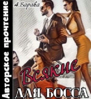 Обложка книги Всякие для босса (аудио)
