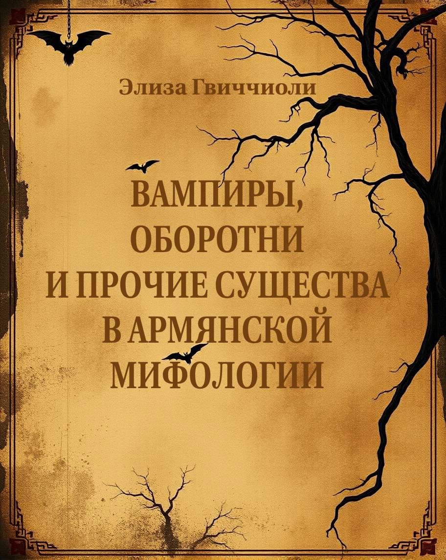 Обложка книги Вампиры, оборотни и прочие существа в армянской мифологии