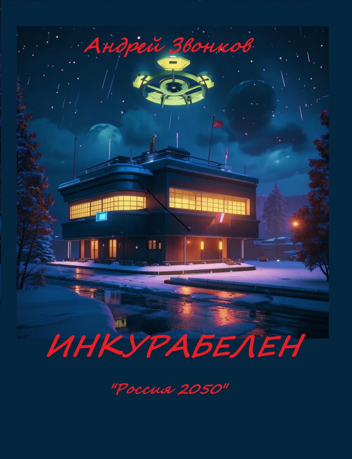 Обложка книги Инкурабелен