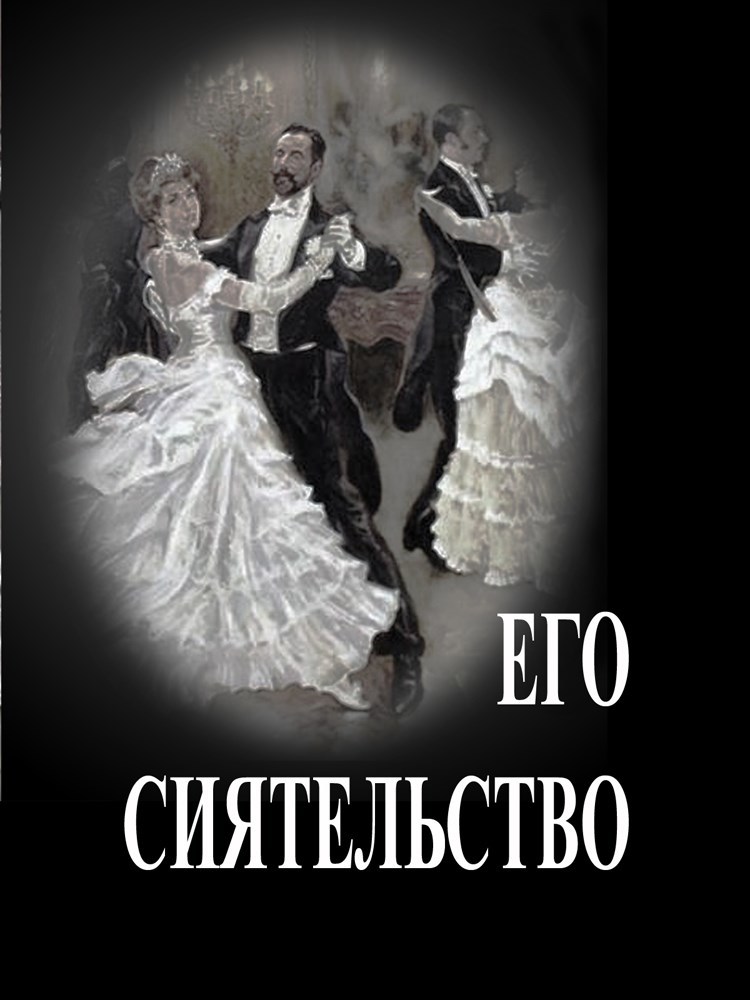 Обложка книги Его Сиятельство