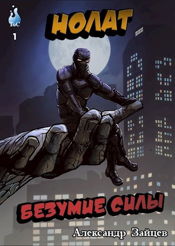 Обложка книги Нолат: Безумие Силы