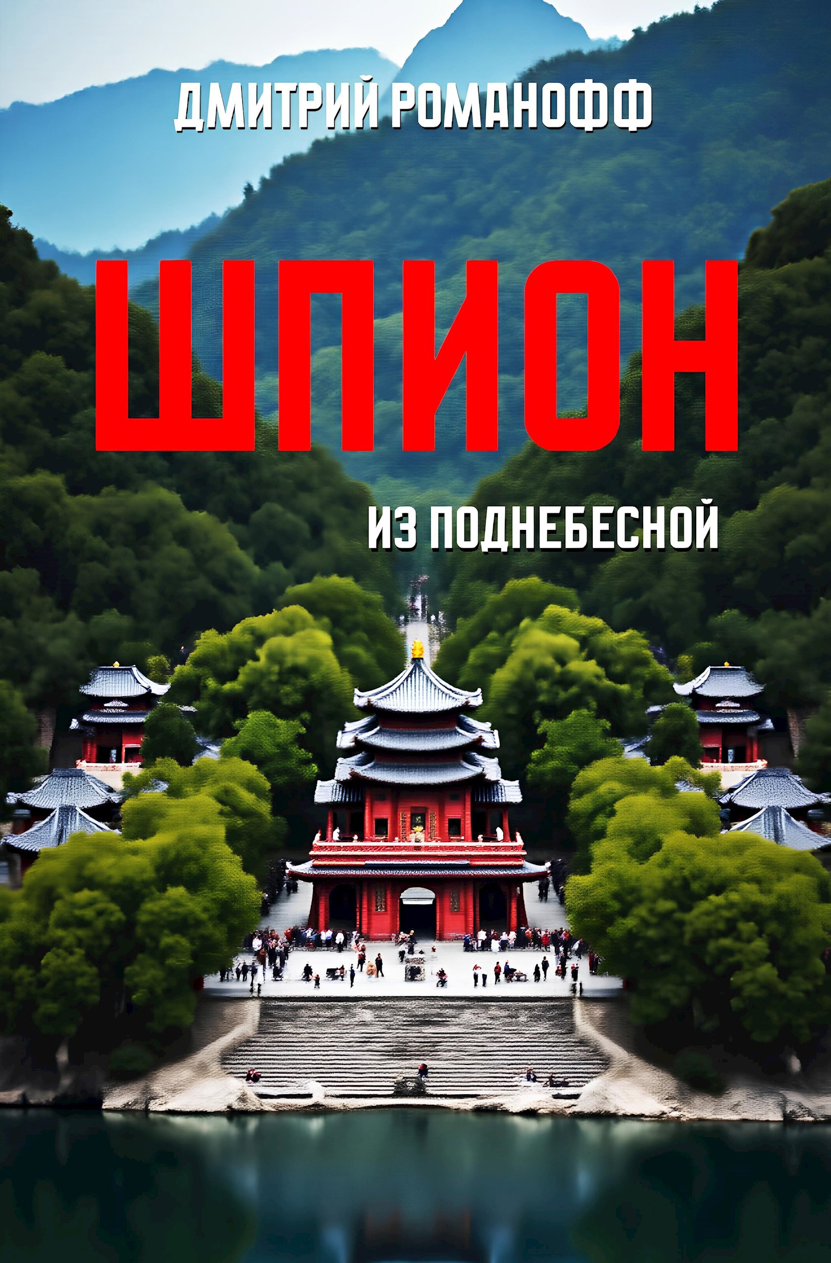 Обложка книги Шпион из Поднебесной