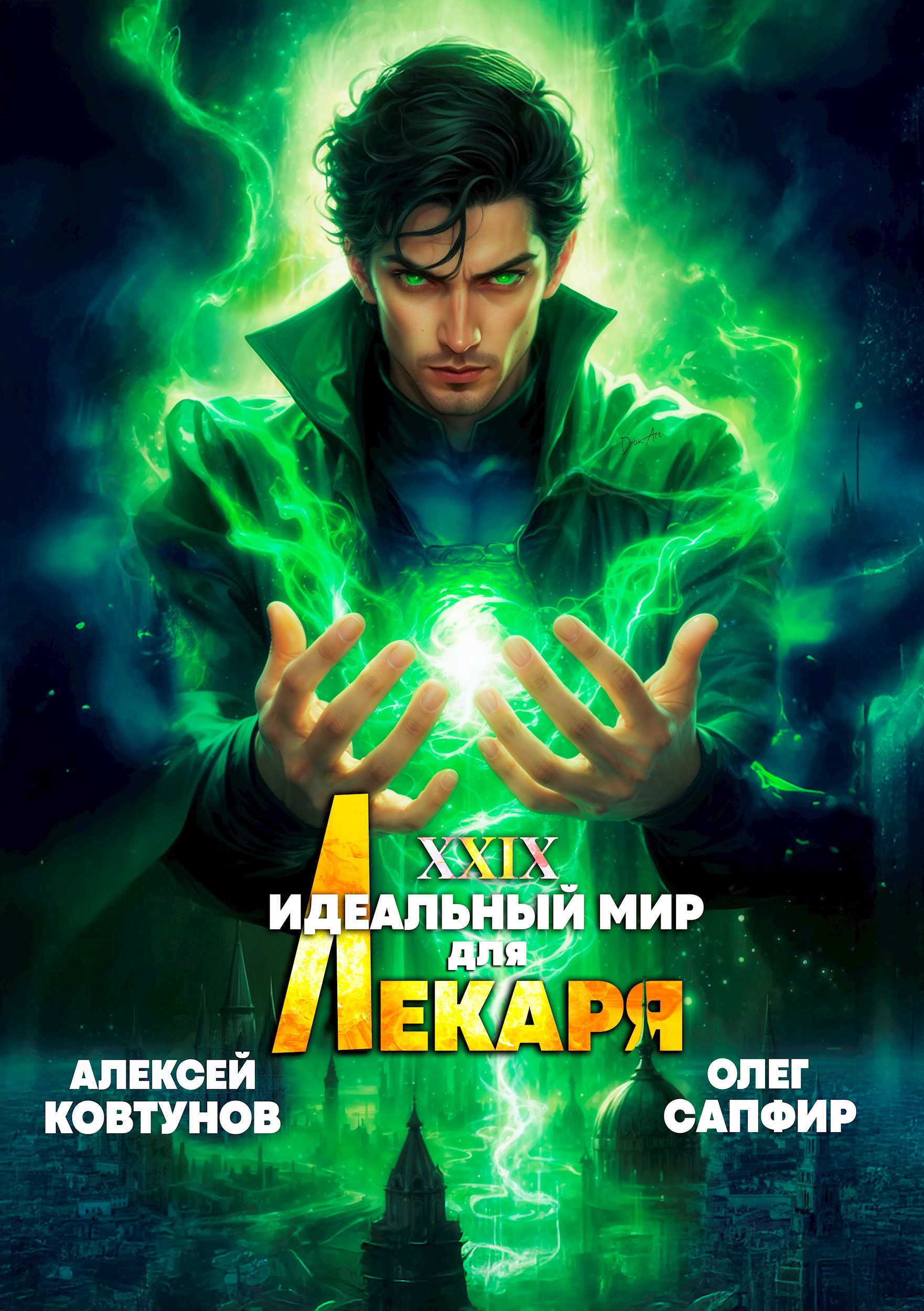 Обложка книги Идеальный мир для Лекаря 29