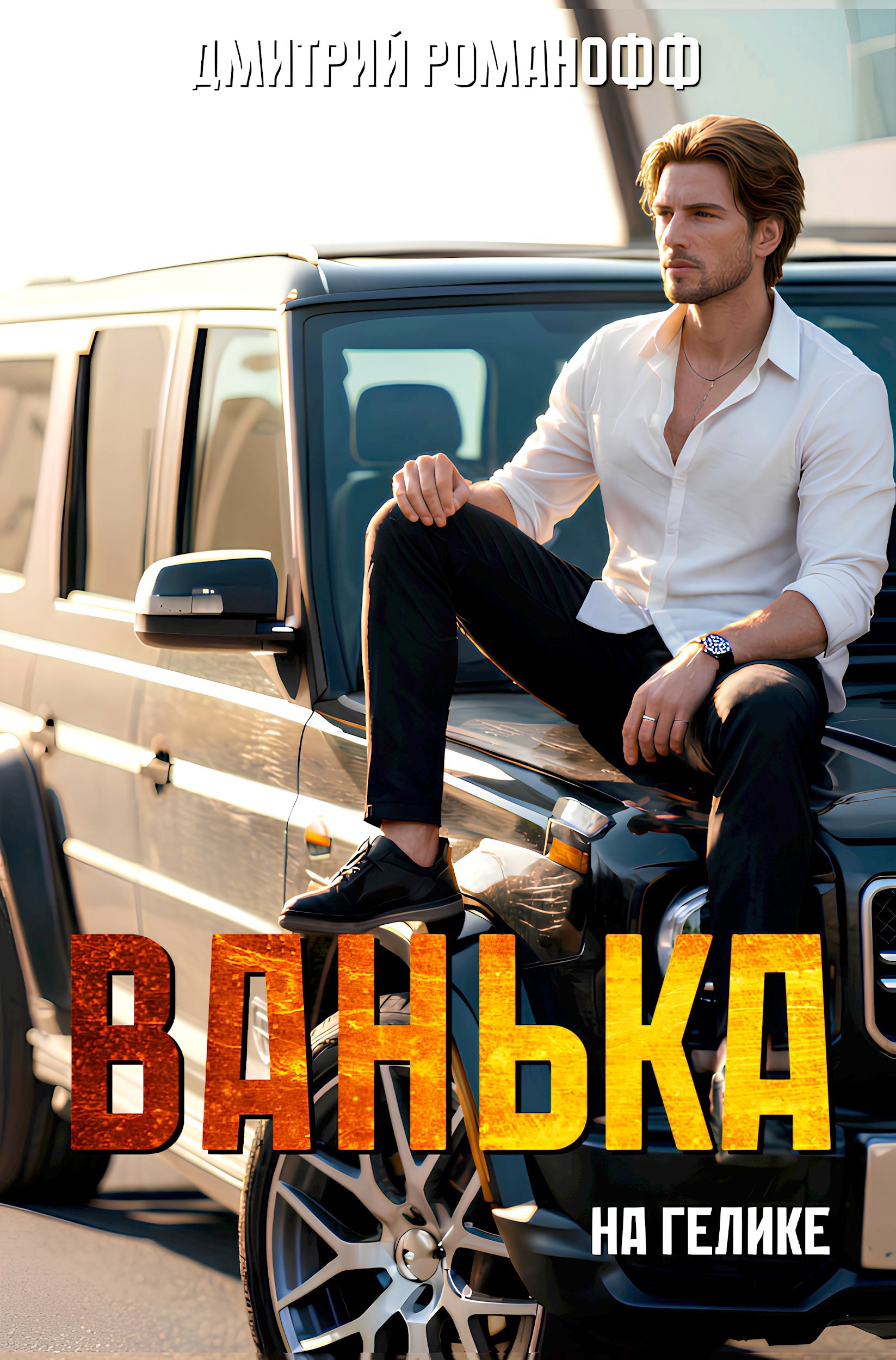 Обложка книги Ванька на гелике
