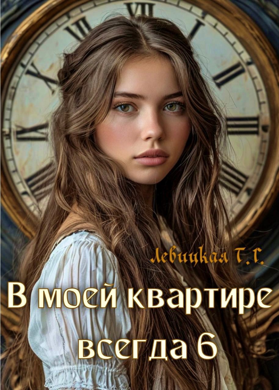 Обложка книги В моей квартире всегда 6