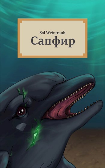 Обложка книги Сапфир