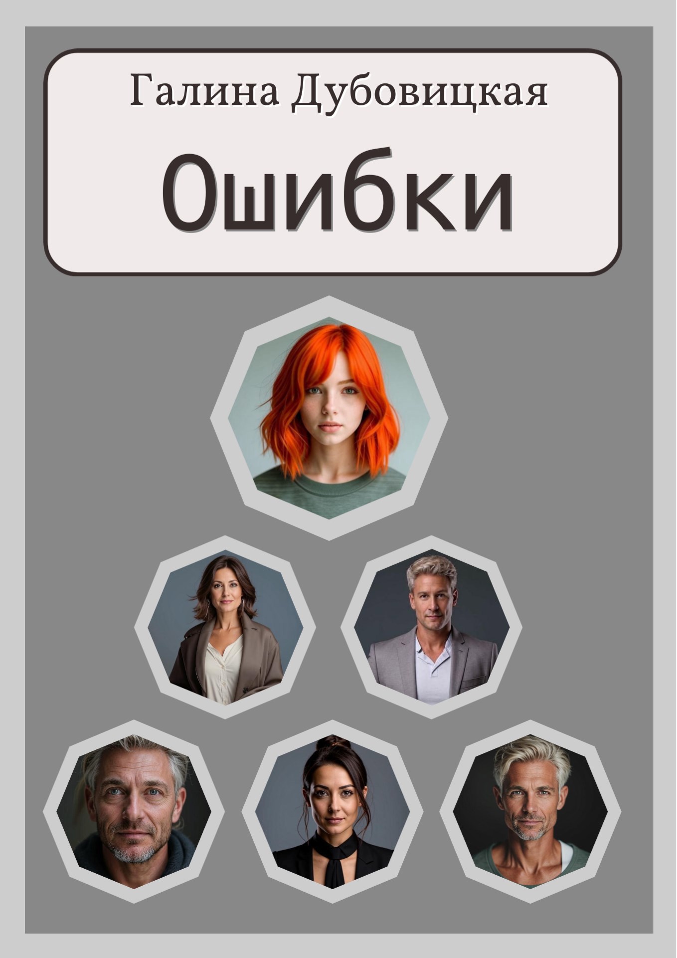 Обложка книги Ошибки