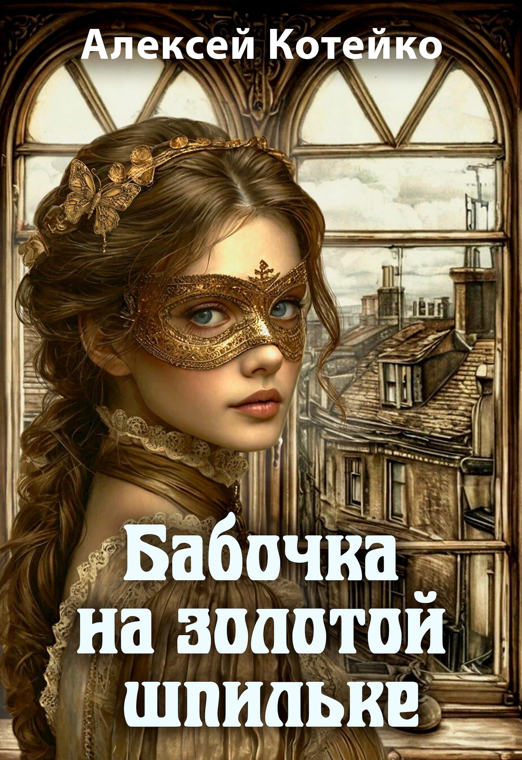 Обложка книги Бабочка на золотой шпильке