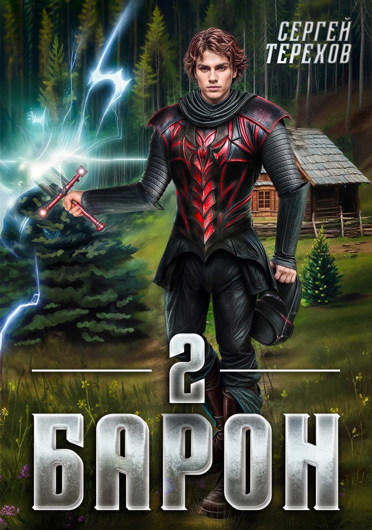 Обложка книги Барон 2