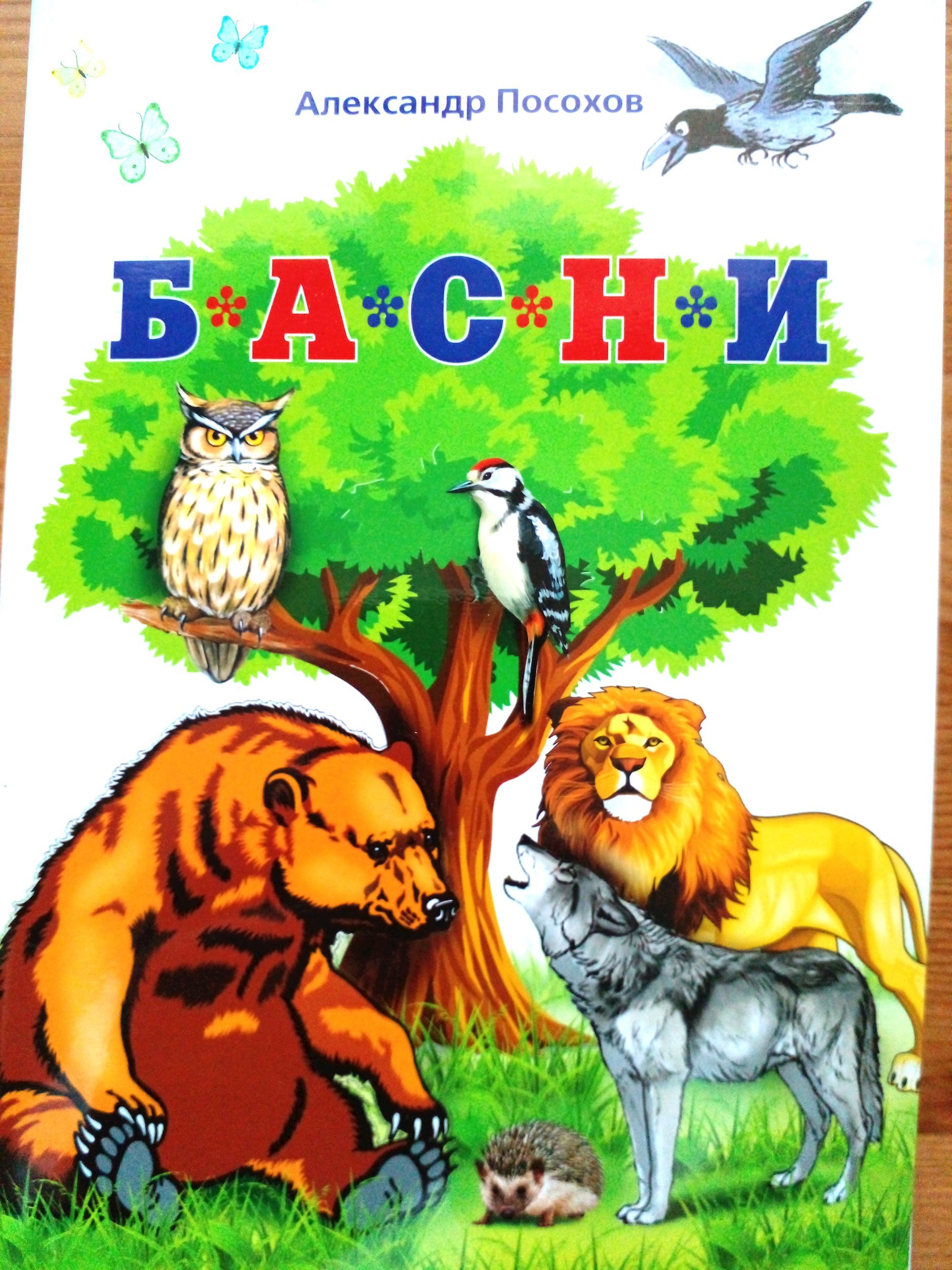 Обложка книги Александр Посохов "Басни для мультфильмов"
