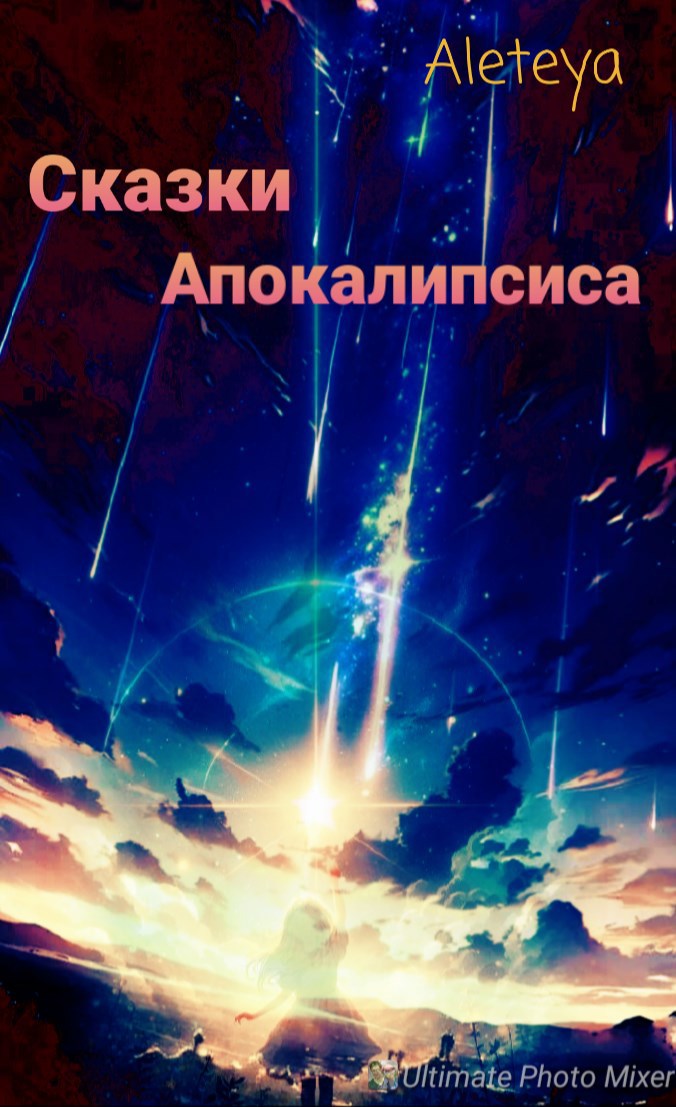 Обложка книги Сказки Апокалипсиса