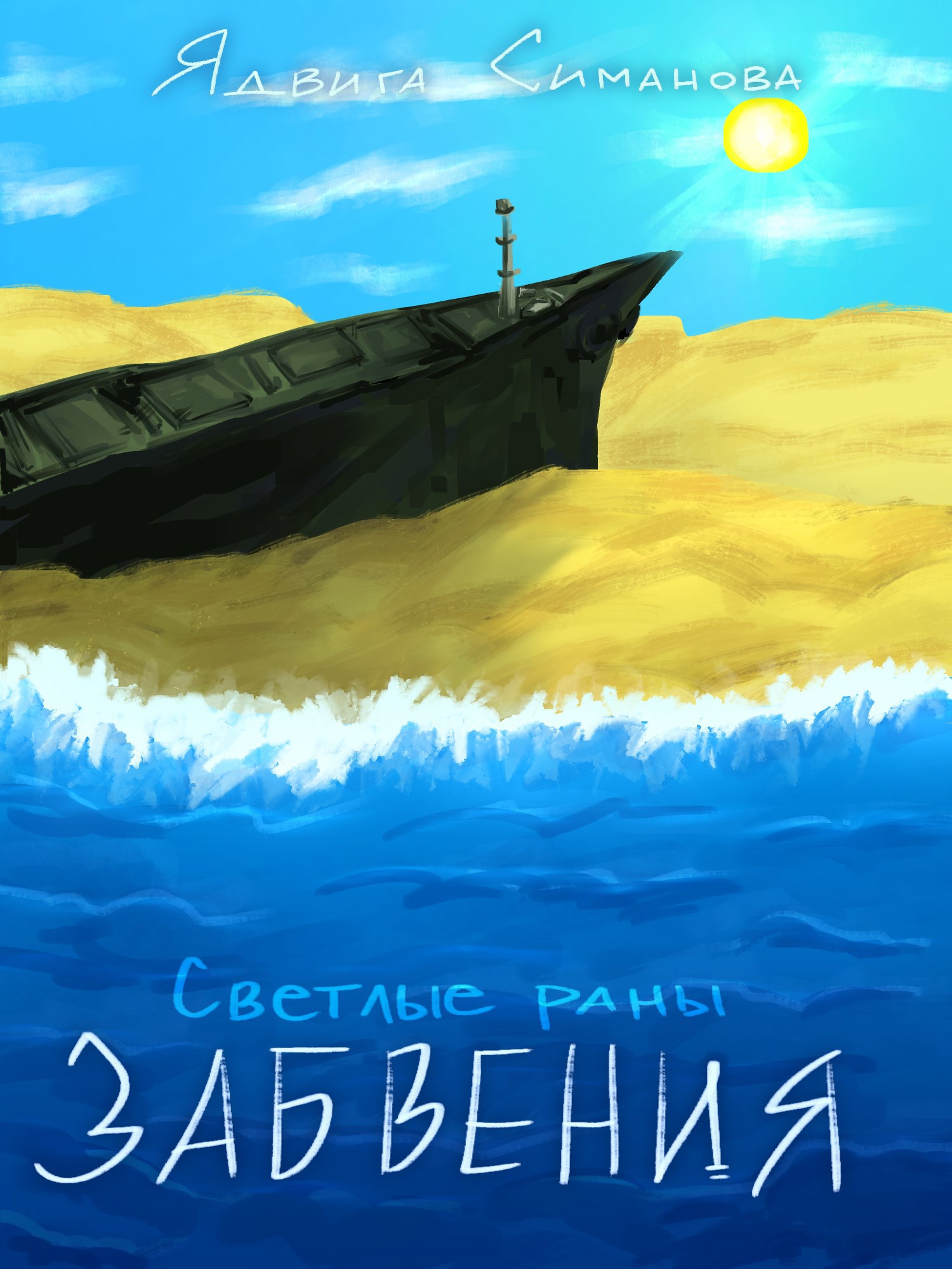 Обложка книги Светлые раны забвения