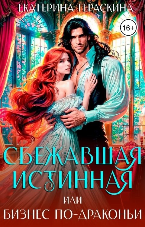 Обложка книги Сбежавшая истинная, или бизнес по-драконьи