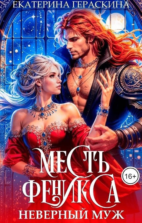Обложка книги (Не)верный муж. Месть феникса