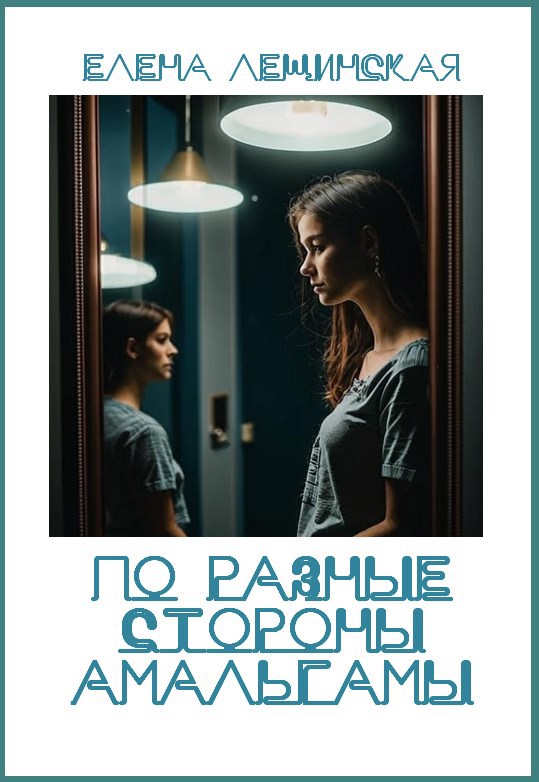 Обложка книги По разные стороны амальгамы