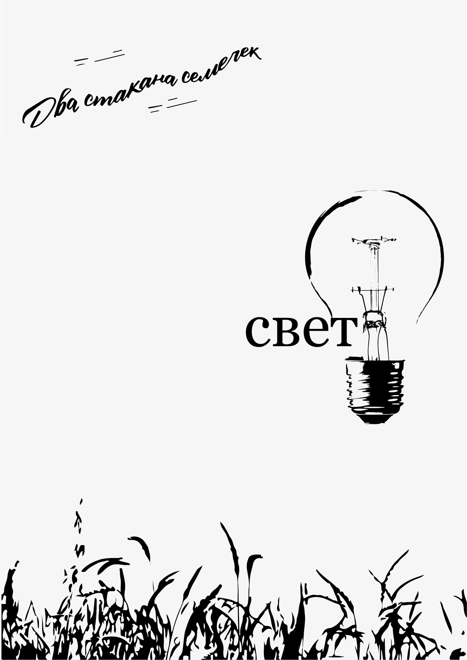 Обложка книги Свет