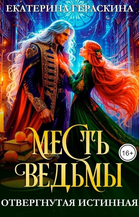 Обложка книги Отвергнутая истинная. Месть ведьмы