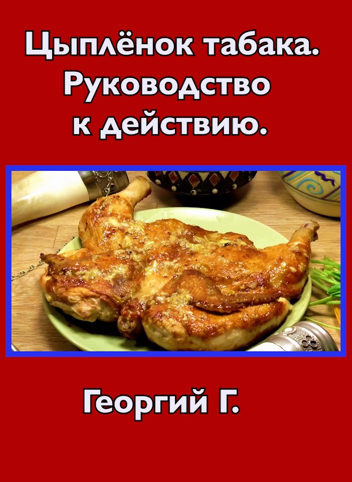 Обложка книги Цыплёнок табака. Руководство к действию.