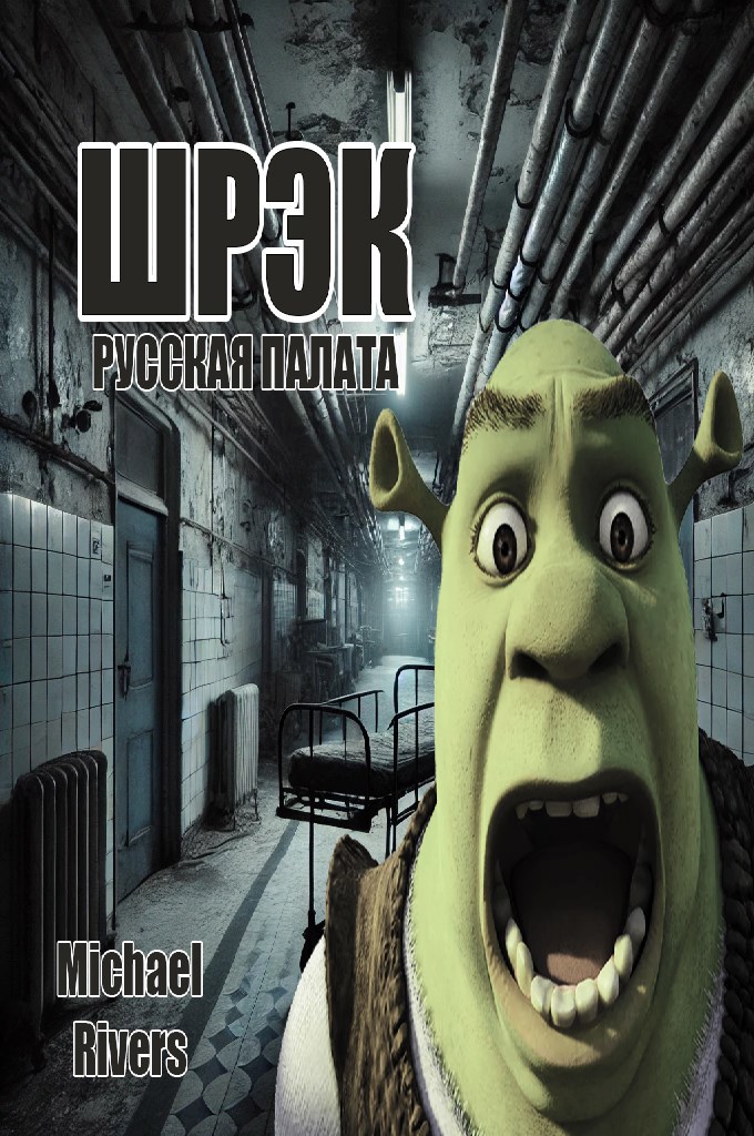 Обложка книги Шрэк. Русская палата